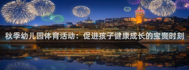 鲸鱼体育app电视版：秋季幼儿园体育活动
